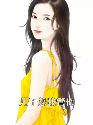 儿子怨我管他小说