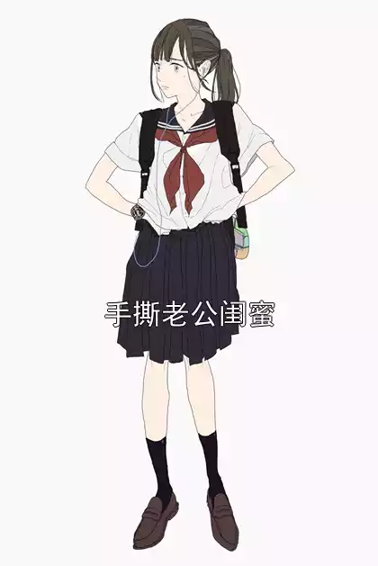 手撕老公闺蜜