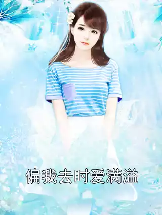 偏我去时爱满溢