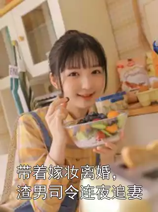 带着嫁妆离婚，渣男司令连夜追妻