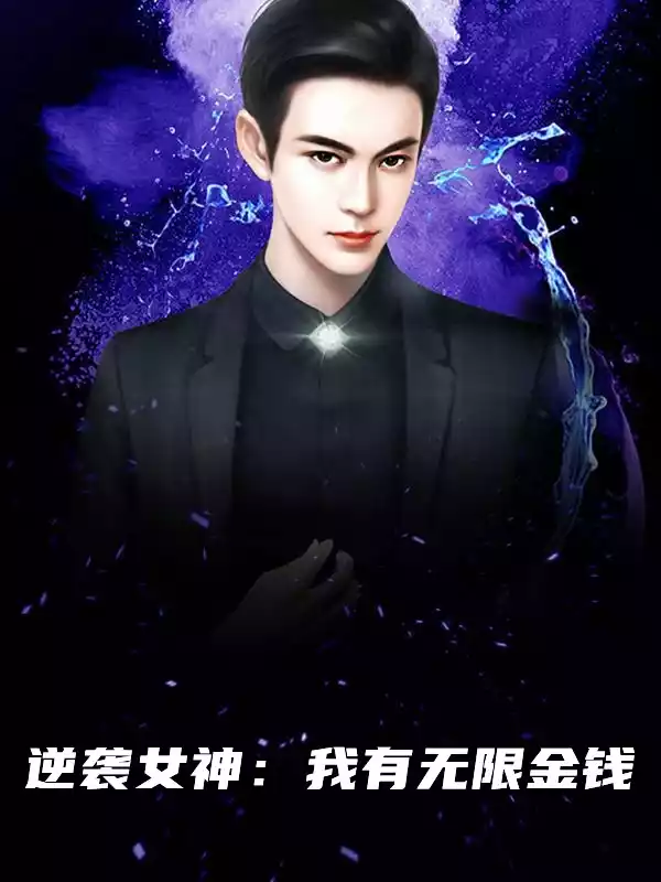 逆袭女神我有无限金钱小说