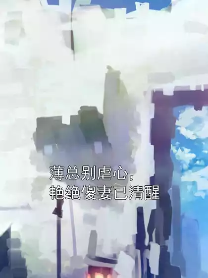薄总别虐心，艳绝傻妻已清醒小说