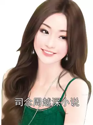 司念周越深小说