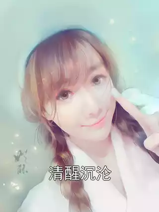 清醒沉沦小说
