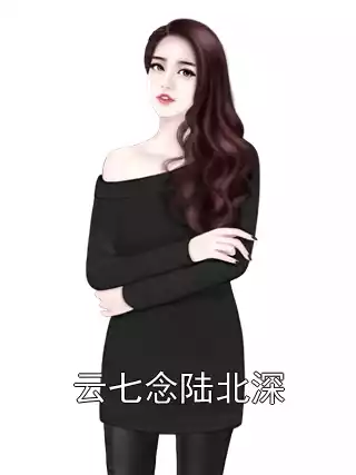 云七念陆北深