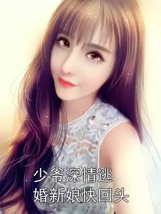 少爷深情逃婚新娘快回头