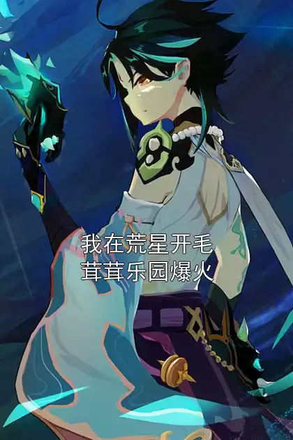 我在荒星开毛茸茸乐园爆火