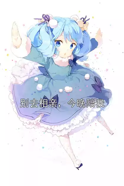 别去相亲，今晚陪我