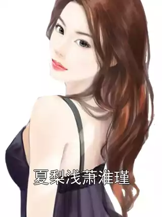 夏梨浅萧淮瑾小说