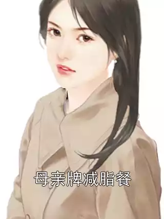 母亲牌减脂餐小说