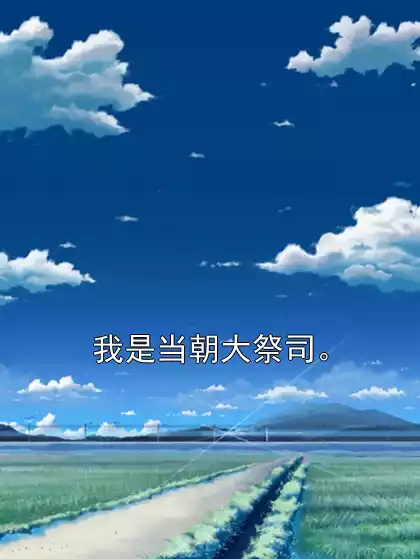 我是当朝大祭司。