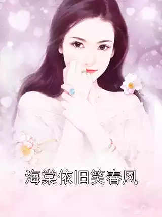 海棠依旧笑春风