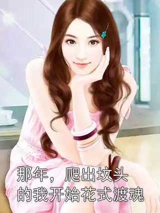 那年，爬出坟头的我开始花式渡魂