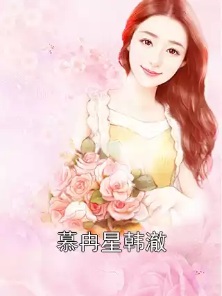 慕冉星韩澈小说