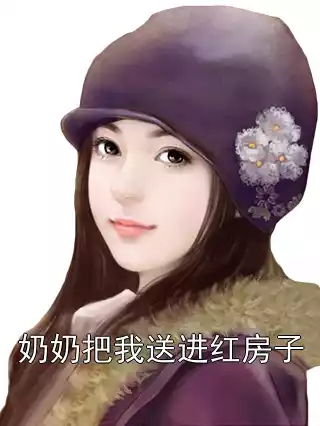 奶奶把我送进红房子小说