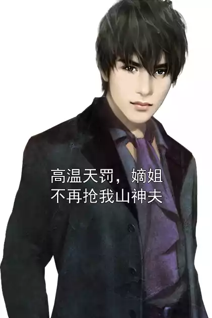 高温天罚，嫡姐不再抢我山神夫