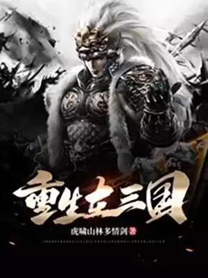重生在三国小说