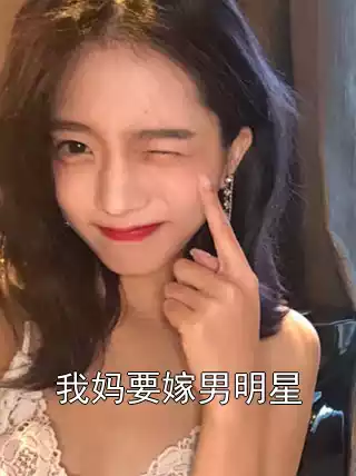 我妈要嫁男明星