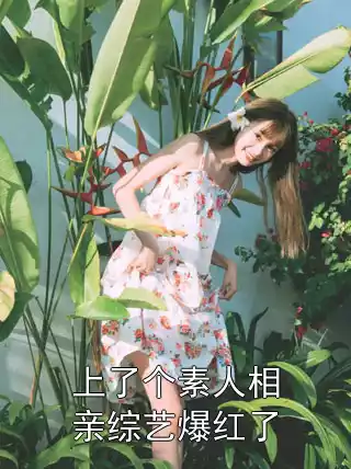 上了个素人相亲综艺爆红了
