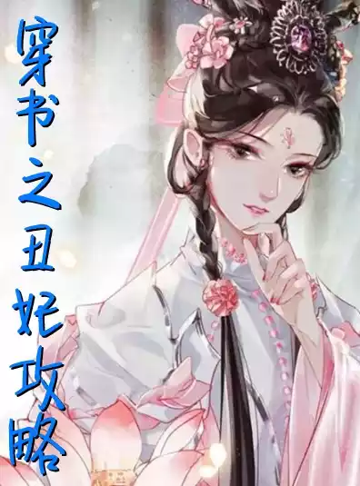 穿书之丑妃攻略
