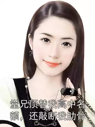 堂兄顶替我高中名额，还敲断我肋骨