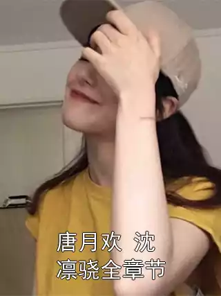 唐月欢 沈凛骁全章节小说