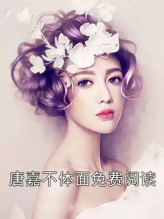 唐嘉不体面免费阅读