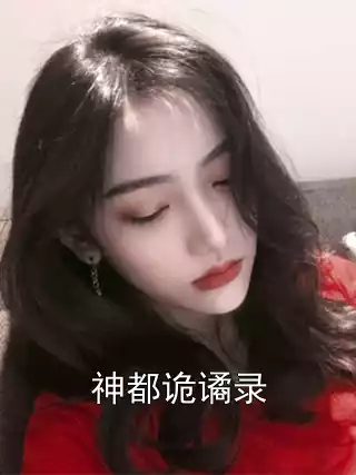 神都诡谲录