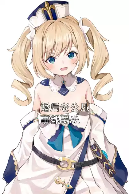 婚后老公凡事都要AA小说
