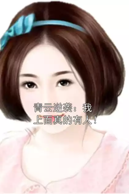 青云逆袭：我上面真的有人！