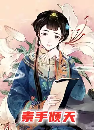 素手倾天