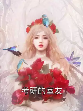 考研的室友