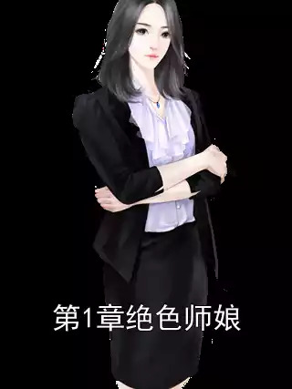 第1章绝色师娘小说