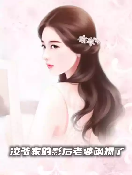 凌爷家的影后老婆飒爆了小说