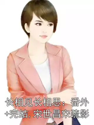长相见长相思：番外+完结,宋世昌宋疏影小说