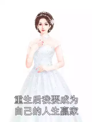重生后我要成为自己的人生赢家小说