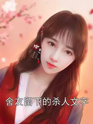 舍友留下的杀人文字