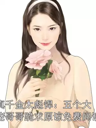 真千金太彪悍：五个大佬哥哥跪求原谅免费阅读