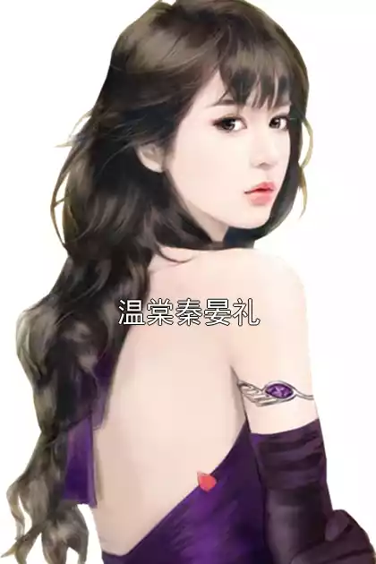 温棠秦晏礼小说