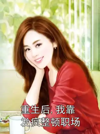 重生后,我靠发疯整顿职场小说