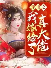 穿书之我嫁给了真大佬小说