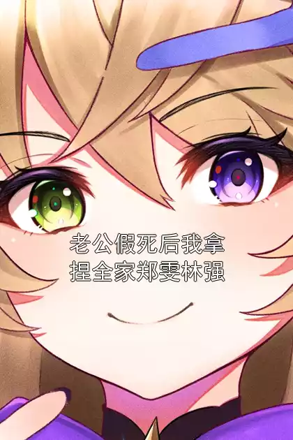 老公假死后我拿捏全家郑雯林强小说