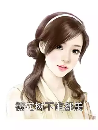 樱花树下谁都美