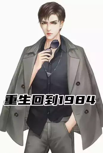 重生回到1984小说