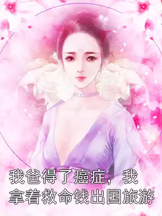 我爸得了癌症，我拿着救命钱出国旅游