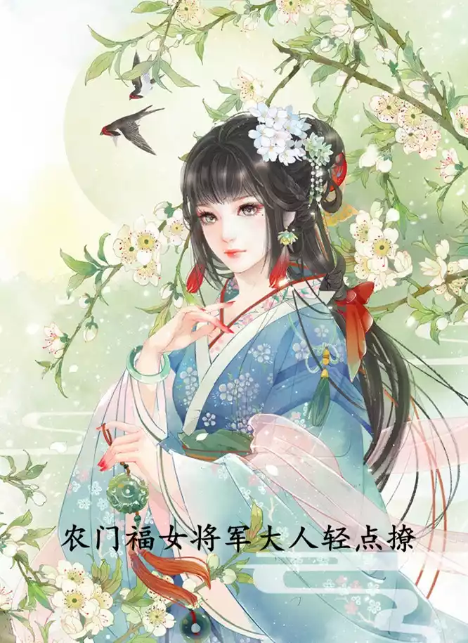 农门福女将军大人*撩小说