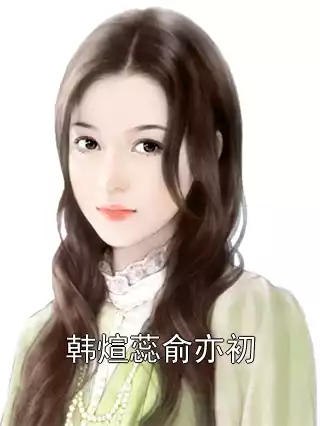 韩煊蕊俞亦初小说
