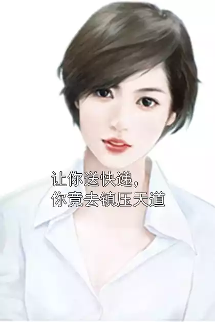 让你送快递，你竟去镇压天道