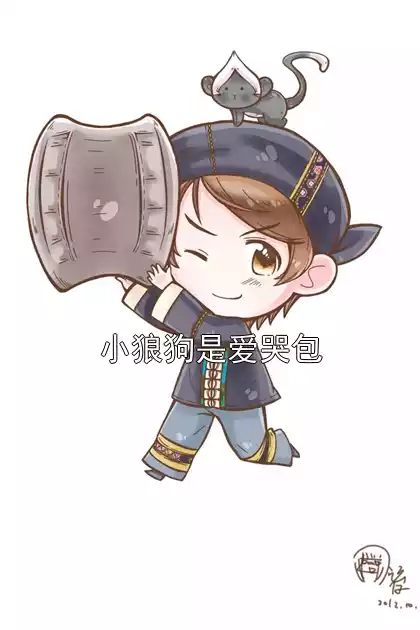 小狼狗是爱哭包小说
