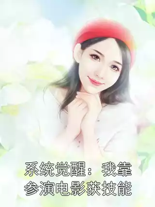 系统觉醒：我靠参演电影获技能小说